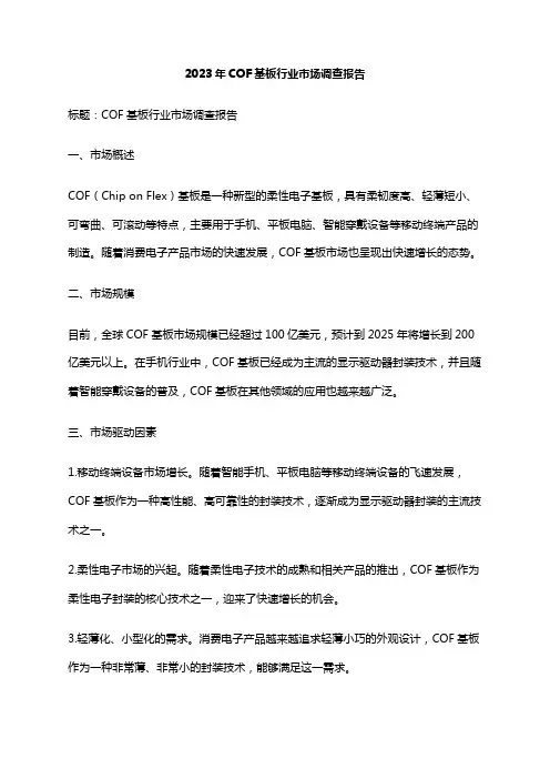 2023年COF基板行业市场调查报告