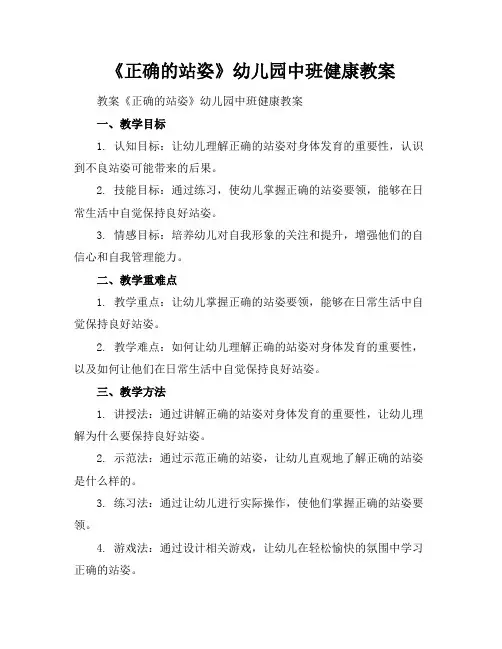 《正确的站姿》幼儿园中班健康教案