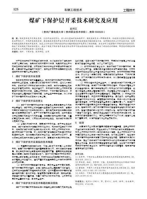 煤矿下保护层开采技术研究及应用
