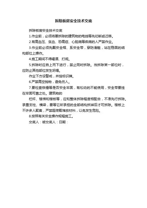 拆除板房安全技术交底
