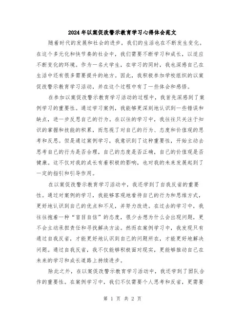 2024年以案促改警示教育学习心得体会范文