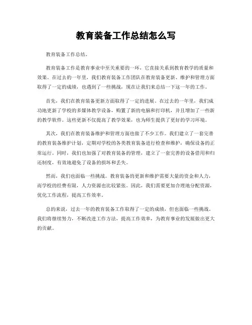 教育装备工作总结怎么写
