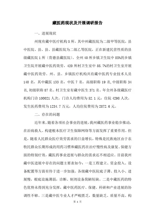 藏医药现状及发展调研报告