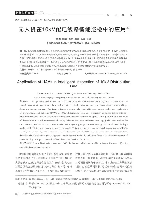 无人机在10kV配电线路智能巡检中的应用