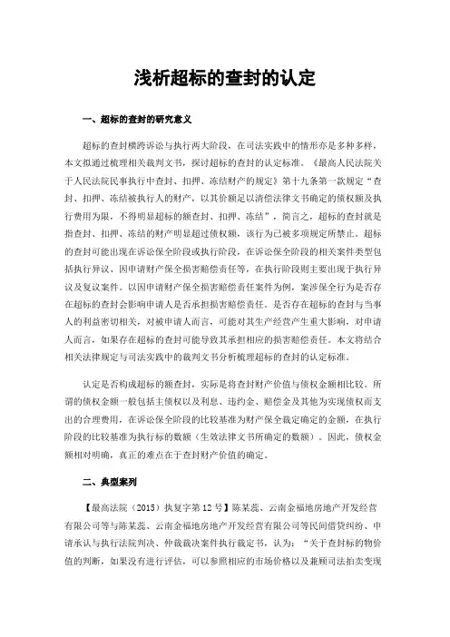 浅析超标的查封的认定