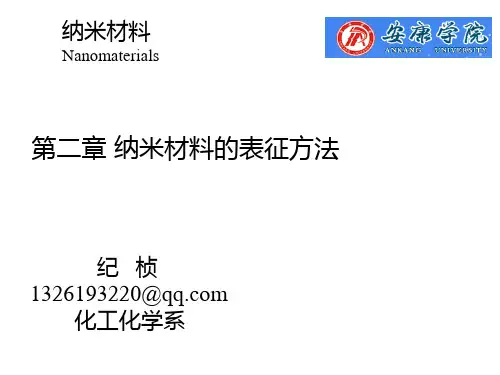 纳米材料-第二章 纳米材料的表征方法