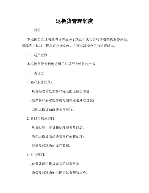 退换货管理制度