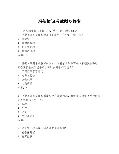 消保知识考试题及答案