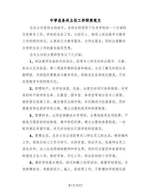 中学总务处主任工作职责范文（五篇）