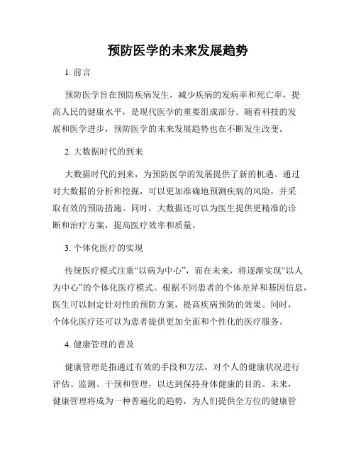 预防医学的未来发展趋势