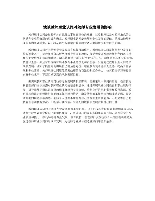 浅谈教师职业认同对幼师专业发展的影响