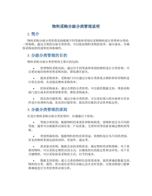 物料采购分级分类管理说明