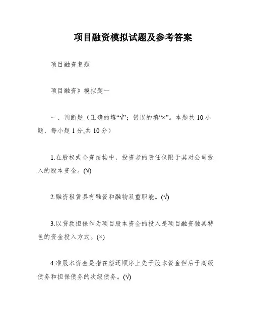 项目融资模拟试题及参考答案
