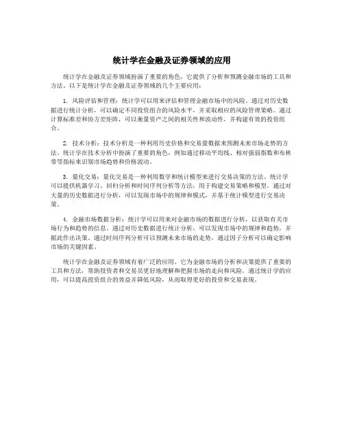 统计学在金融及证券领域的应用