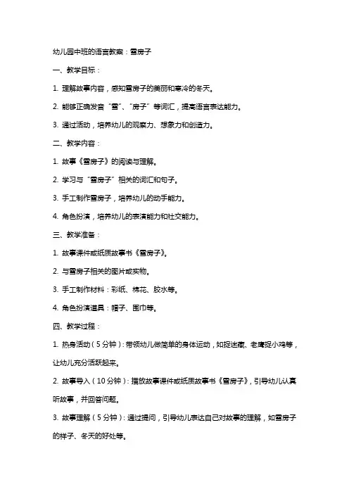 幼儿园中班的语言教案：雪房子