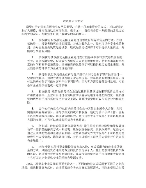融资知识点大全
