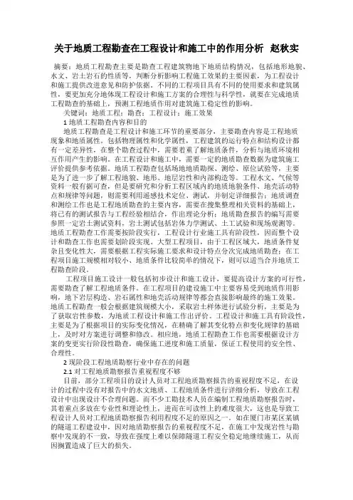 关于地质工程勘查在工程设计和施工中的作用分析   赵秋实