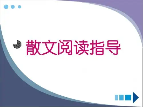 《散文阅读》ppt 已核对  无错误  共18张
