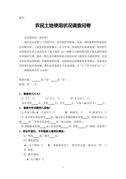 农民土地使用状况调查问卷一