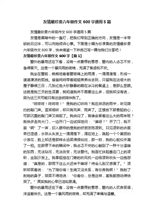 友情最珍贵六年级作文600字通用5篇