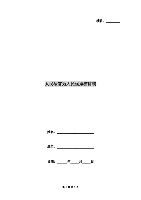 人民法官为人民优秀演讲稿