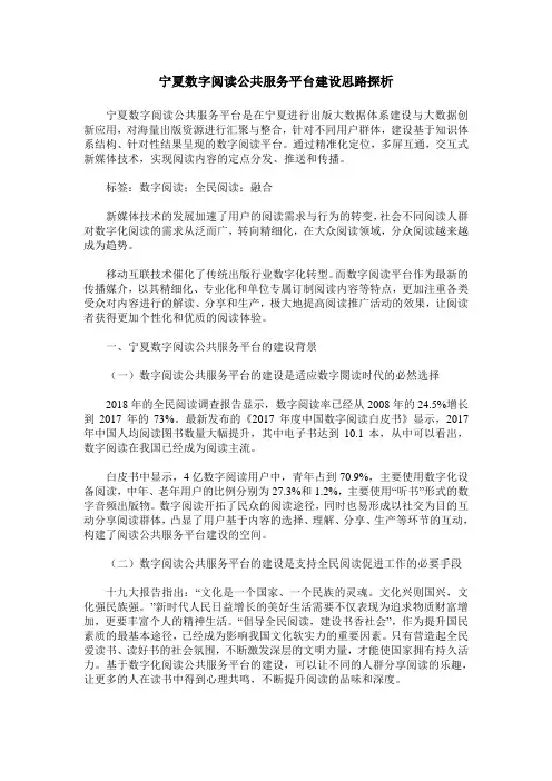 宁夏数字阅读公共服务平台建设思路探析