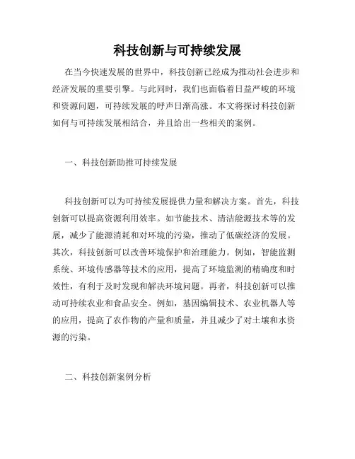 科技创新与可持续发展