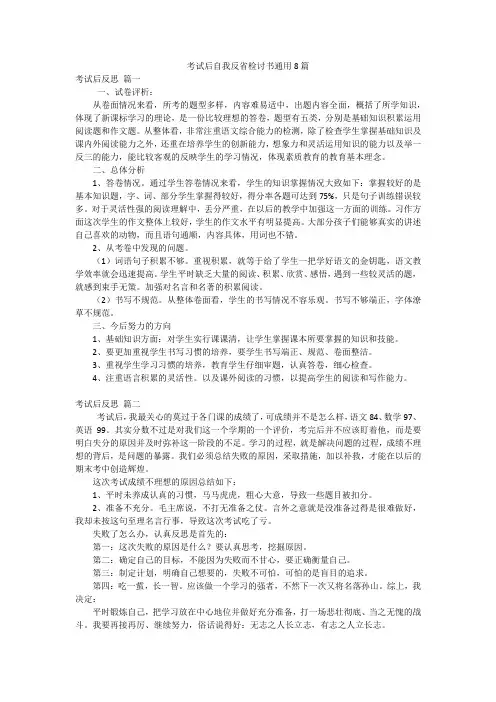考试后自我反省检讨书通用8篇