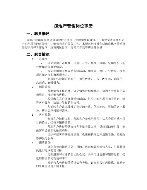 房地产营销岗位职责