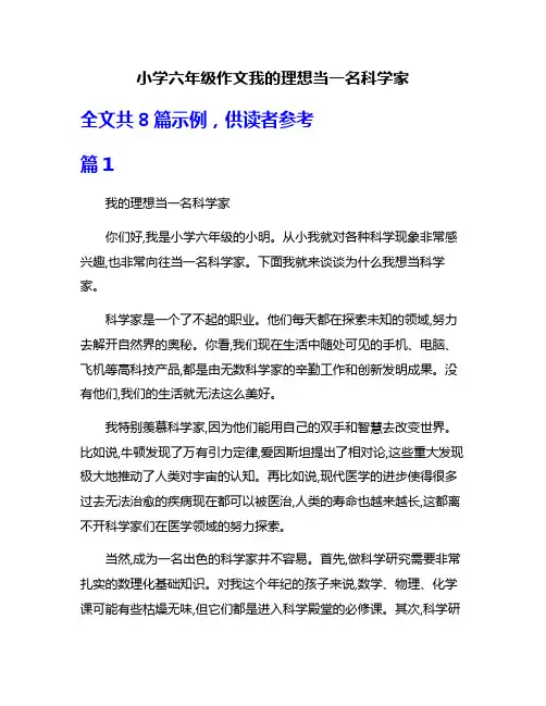 小学六年级作文我的理想当一名科学家