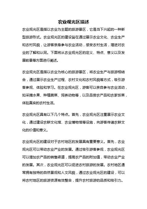 农业观光区描述