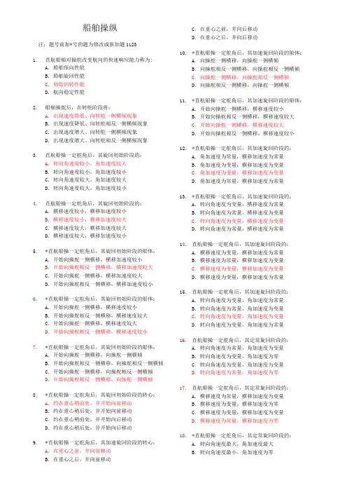 船舶操纵新题库打印版答案.(DOC)