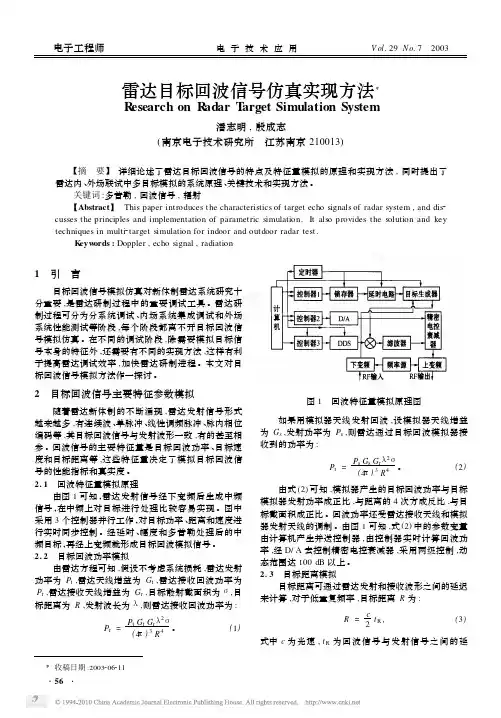 雷达目标回波信号仿真实现方法