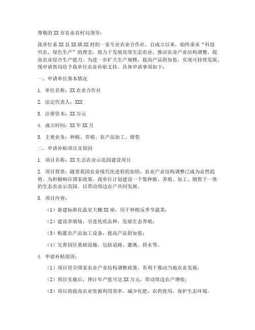 农业补贴申请书范文