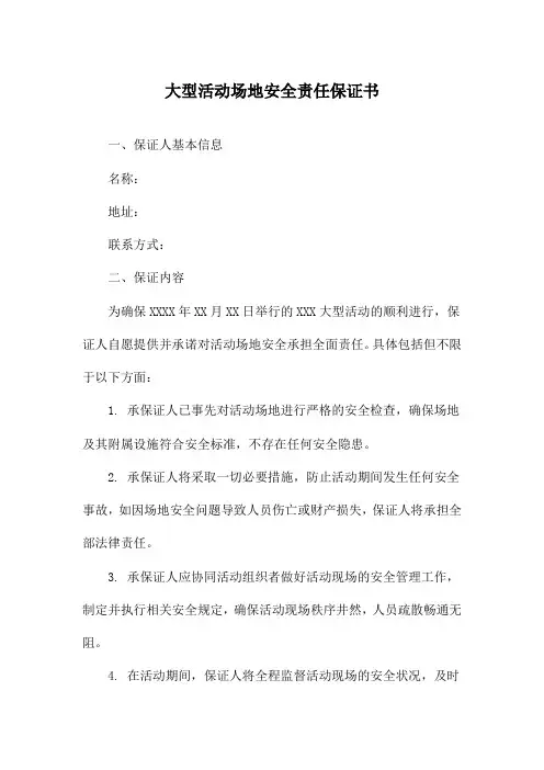 大型活动场地安全责任保证书