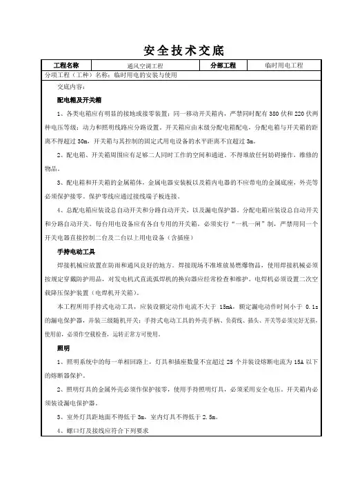 临时用电安全技术交底