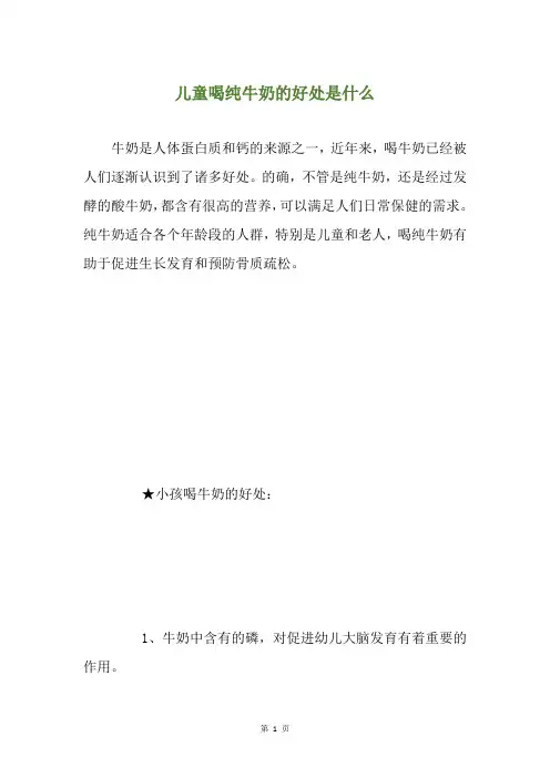 儿童喝纯牛奶的好处是什么