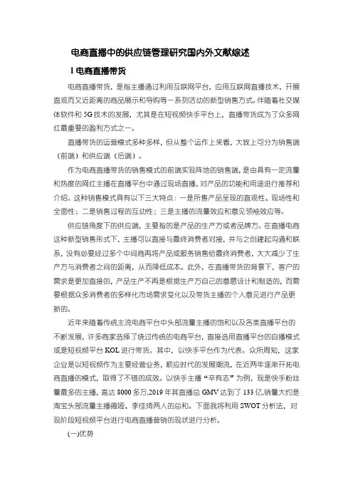 《电商直播中的供应链管理研究文献综述3300字》
