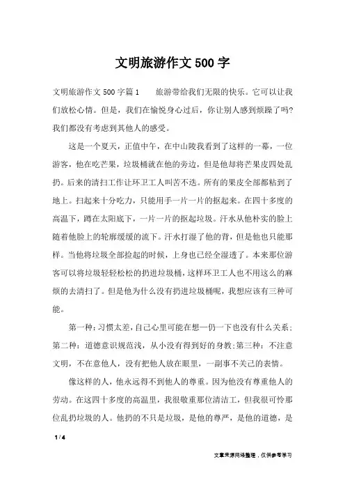 文明旅游作文500字_作文专题