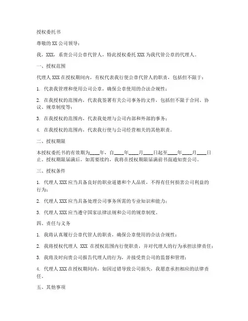 公章代管人授权委托书
