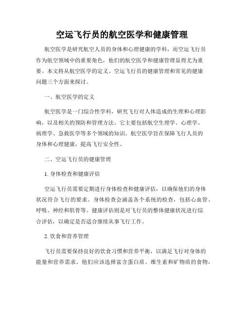 空运飞行员的航空医学和健康管理