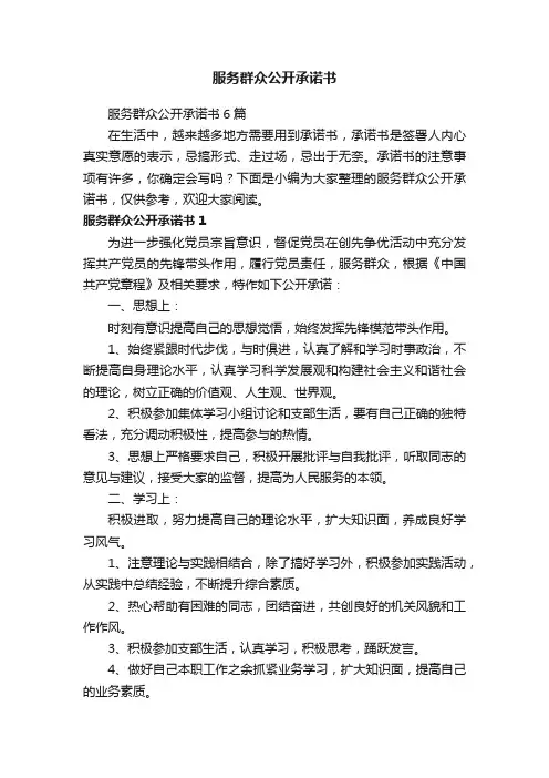 服务群众公开承诺书6篇