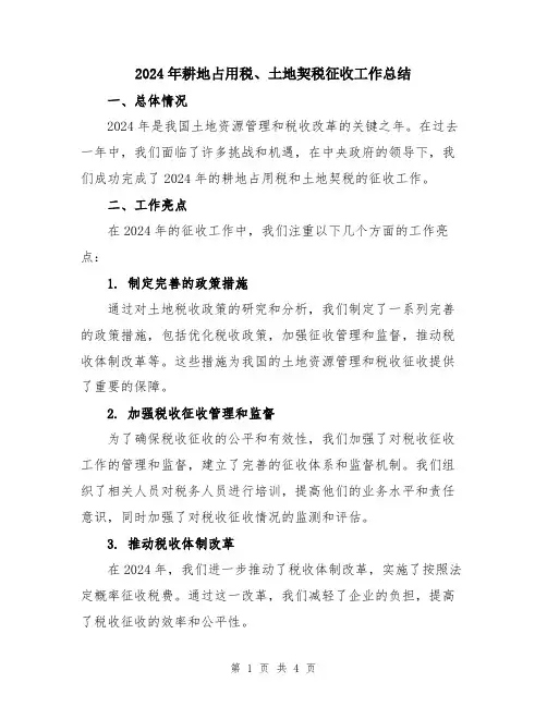 2024年耕地占用税、土地契税征收工作总结