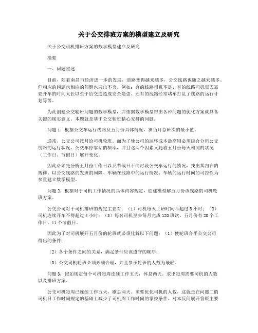关于公交排班方案的模型建立及研究