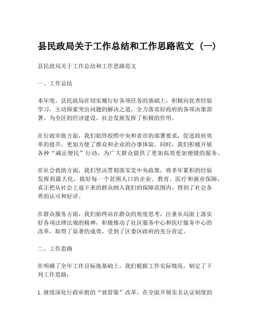 县民政局关于工作总结和工作思路范文 (一)