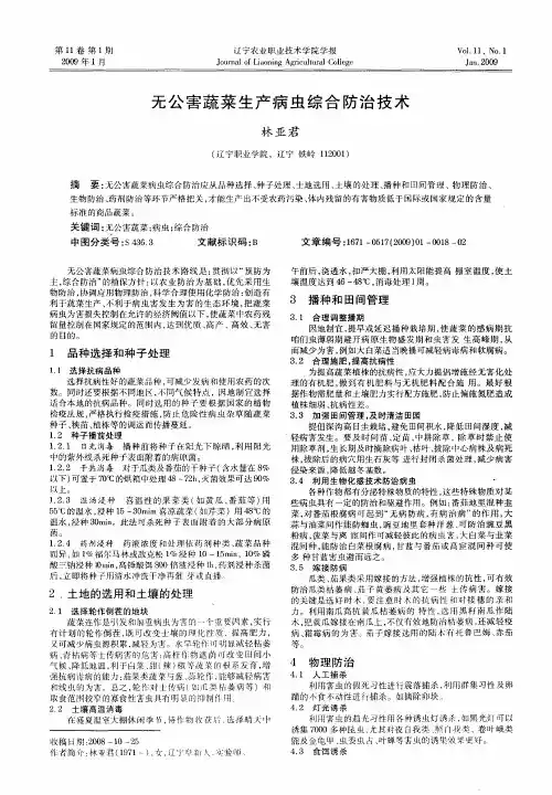 无公害蔬菜生产病虫综合防治技术
