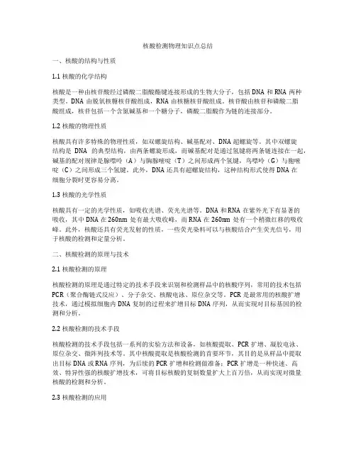 核酸检测物理知识点总结