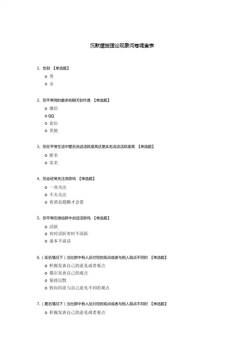 沉默螺旋理论现象问卷调查表