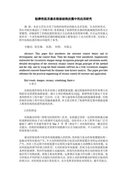 粘弹性阻尼器在框架结构抗震中的应用研究
