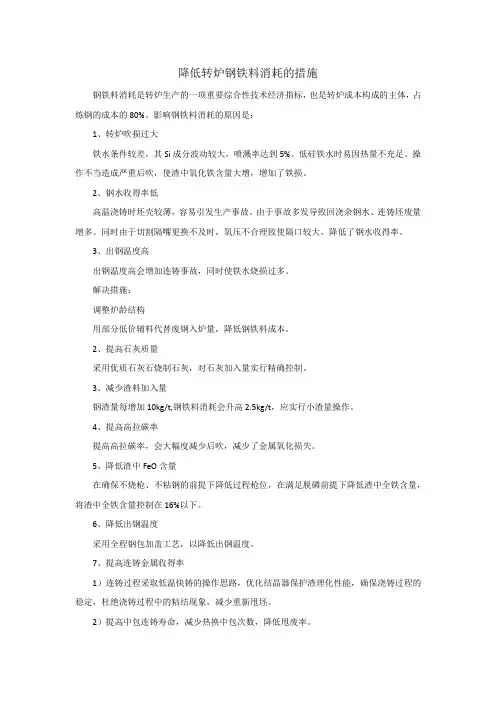 降低转炉钢铁料消耗的措施